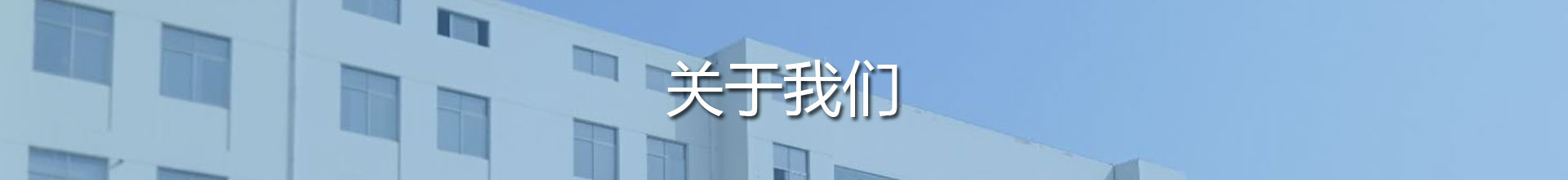 关于我们